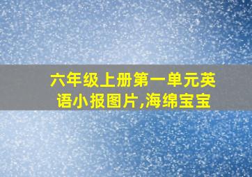 六年级上册第一单元英语小报图片,海绵宝宝