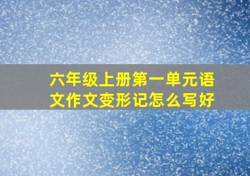 六年级上册第一单元语文作文变形记怎么写好