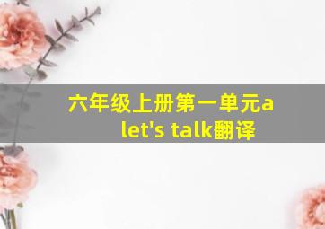 六年级上册第一单元a let's talk翻译