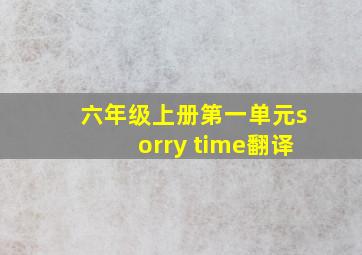 六年级上册第一单元sorry time翻译