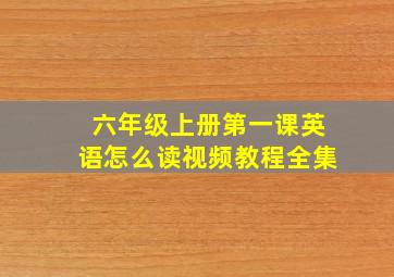 六年级上册第一课英语怎么读视频教程全集