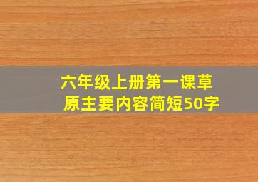 六年级上册第一课草原主要内容简短50字