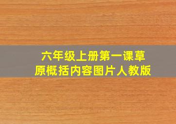 六年级上册第一课草原概括内容图片人教版