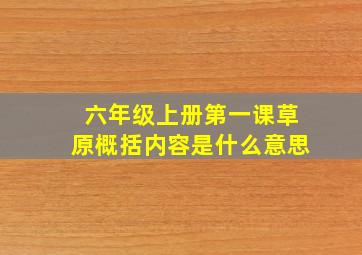 六年级上册第一课草原概括内容是什么意思