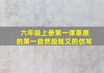 六年级上册第一课草原的第一自然段既又的仿写