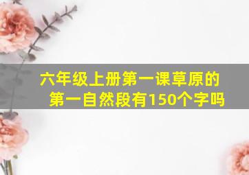 六年级上册第一课草原的第一自然段有150个字吗