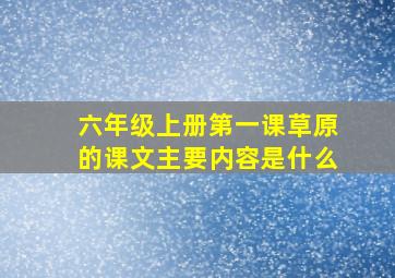 六年级上册第一课草原的课文主要内容是什么