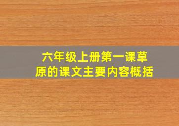 六年级上册第一课草原的课文主要内容概括