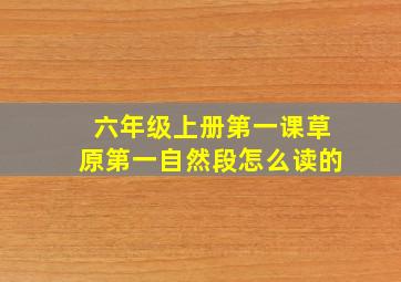 六年级上册第一课草原第一自然段怎么读的