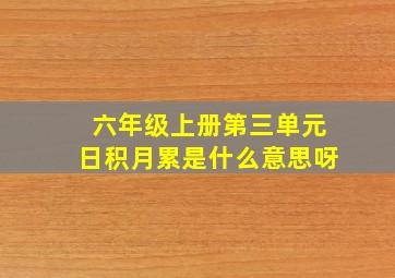 六年级上册第三单元日积月累是什么意思呀