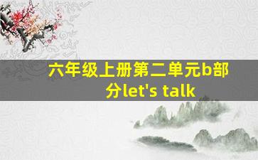 六年级上册第二单元b部分let's talk