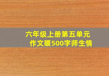 六年级上册第五单元作文暖500字师生情