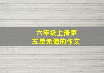 六年级上册第五单元悔的作文