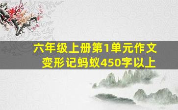 六年级上册第1单元作文变形记蚂蚁450字以上