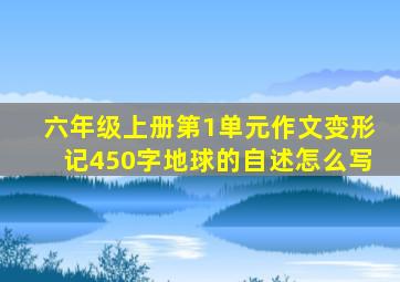 六年级上册第1单元作文变形记450字地球的自述怎么写