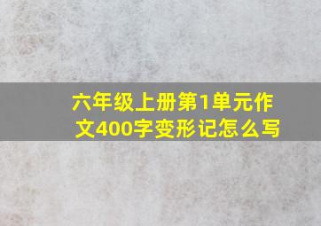 六年级上册第1单元作文400字变形记怎么写