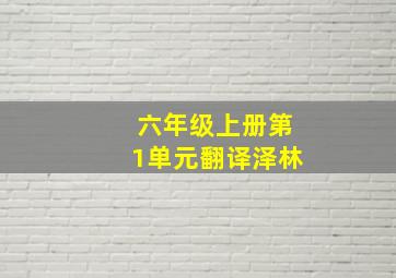 六年级上册第1单元翻译泽林