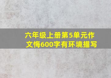 六年级上册第5单元作文悔600字有环境描写