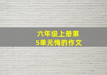 六年级上册第5单元悔的作文