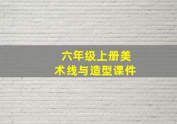 六年级上册美术线与造型课件