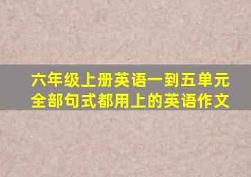 六年级上册英语一到五单元全部句式都用上的英语作文