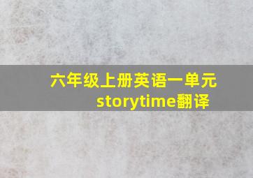 六年级上册英语一单元storytime翻译