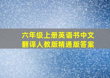 六年级上册英语书中文翻译人教版精通版答案