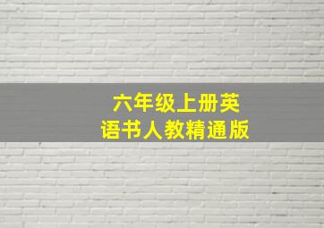 六年级上册英语书人教精通版