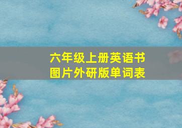 六年级上册英语书图片外研版单词表