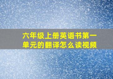 六年级上册英语书第一单元的翻译怎么读视频