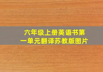 六年级上册英语书第一单元翻译苏教版图片