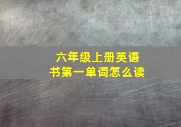 六年级上册英语书第一单词怎么读