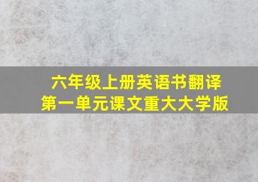 六年级上册英语书翻译第一单元课文重大大学版