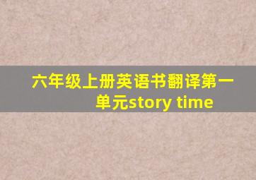 六年级上册英语书翻译第一单元story time