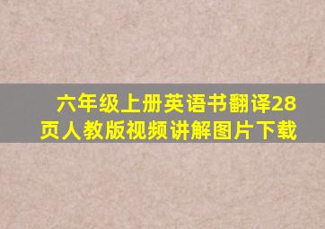 六年级上册英语书翻译28页人教版视频讲解图片下载