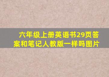 六年级上册英语书29页答案和笔记人教版一样吗图片