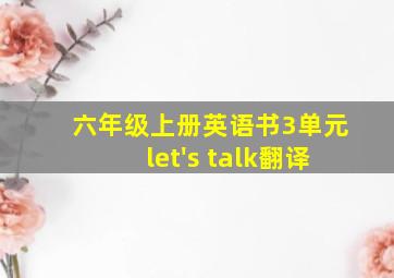 六年级上册英语书3单元let's talk翻译