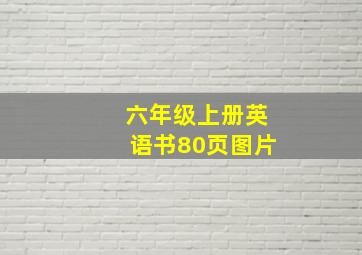 六年级上册英语书80页图片