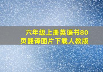 六年级上册英语书80页翻译图片下载人教版