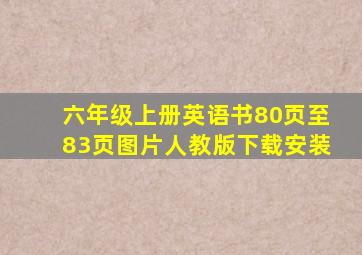 六年级上册英语书80页至83页图片人教版下载安装