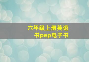 六年级上册英语书pep电子书