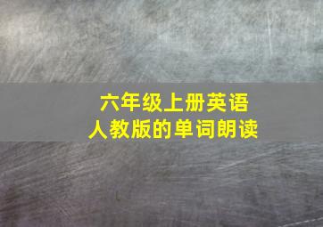 六年级上册英语人教版的单词朗读