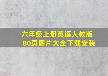 六年级上册英语人教版80页图片大全下载安装