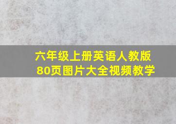 六年级上册英语人教版80页图片大全视频教学