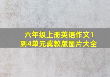 六年级上册英语作文1到4单元冀教版图片大全