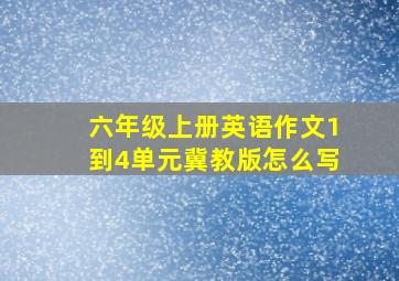 六年级上册英语作文1到4单元冀教版怎么写