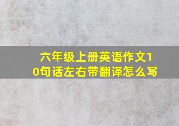 六年级上册英语作文10句话左右带翻译怎么写