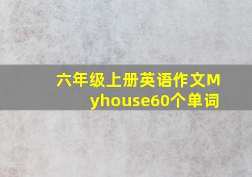 六年级上册英语作文Myhouse60个单词