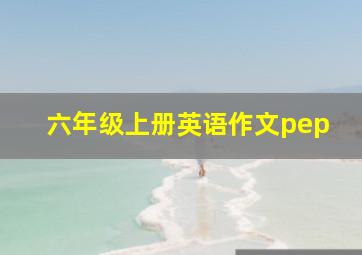 六年级上册英语作文pep