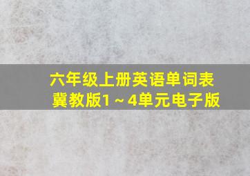 六年级上册英语单词表冀教版1～4单元电子版